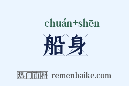 船身是什么意思的图片